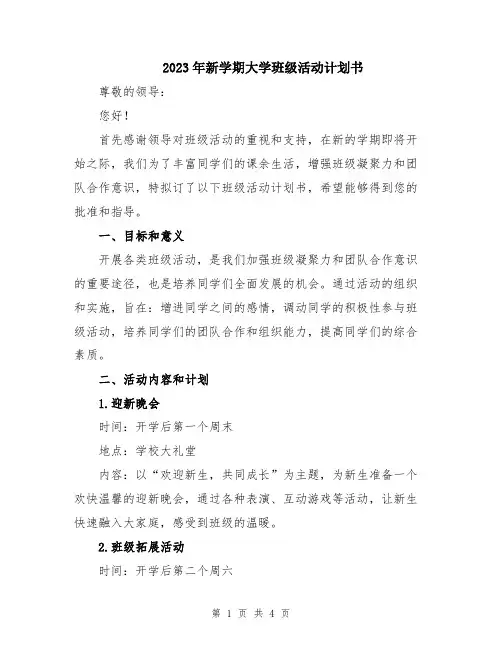 2023年新学期大学班级活动计划书