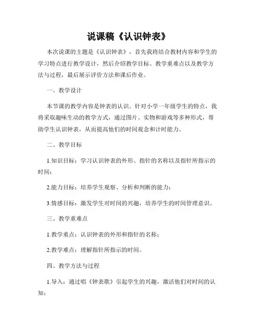 说课稿《认识钟表》