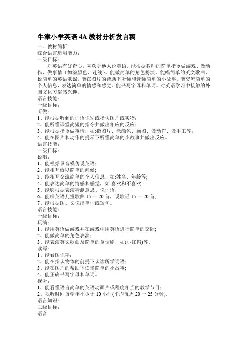 牛津小学英语4A教材分析发言稿