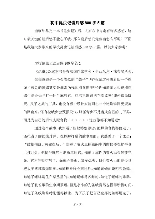 初中昆虫记读后感800字5篇