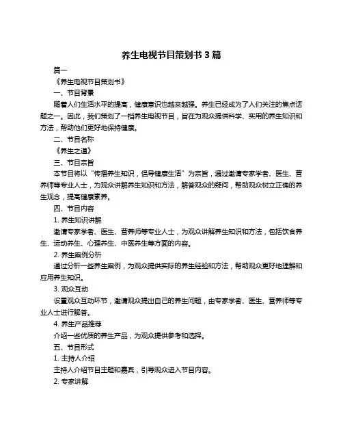 养生电视节目策划书3篇
