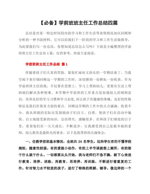 学前班班主任工作总结四篇