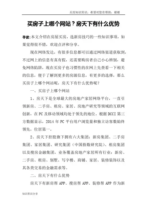 买房子上哪个网站？房天下有什么优势