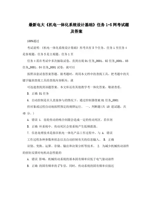 最新电大《机电一体化系统设计基础》任务1-5网考试题及答案