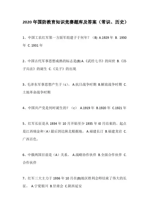 2020年国防教育知识竞赛题库及答案(常识、历史)