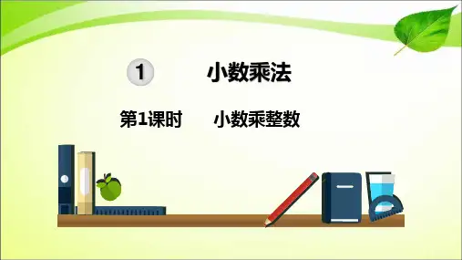 五年级上册数学课件-第一单元第1课时  小数乘整数 人教版(共21张PPT)