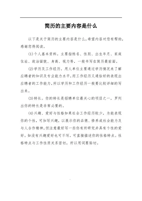 简历的主要内容是什么