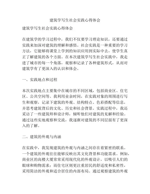 建筑学写生社会实践心得体会
