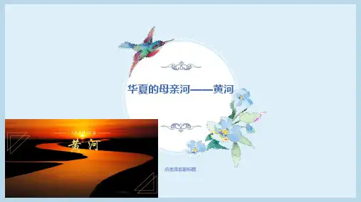 介绍黄河的小学生ppt