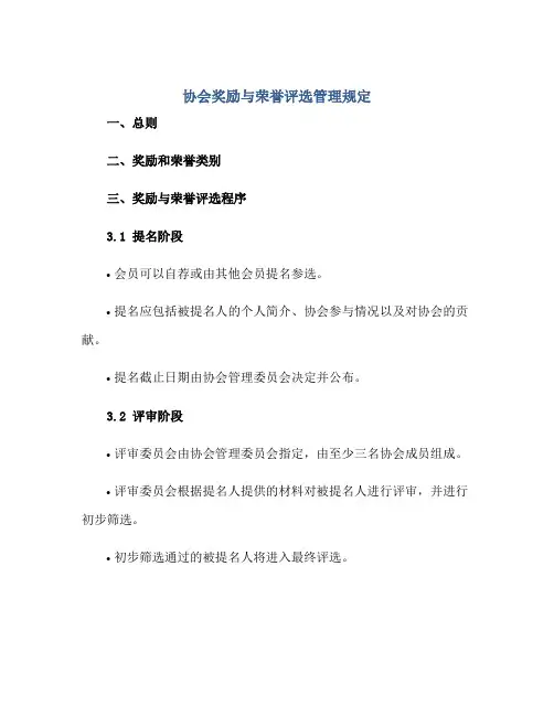协会奖励与荣誉评选管理规定