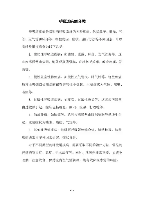 呼吸道疾病分类
