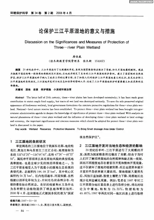 论保护三江平原湿地的意义与措施