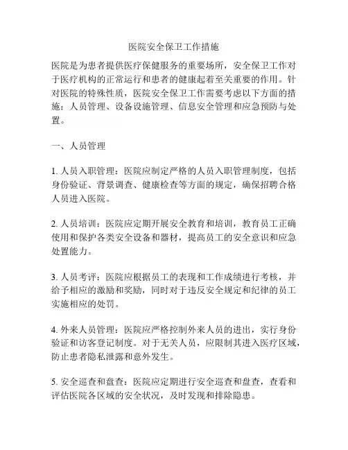 医院安全保卫工作措施