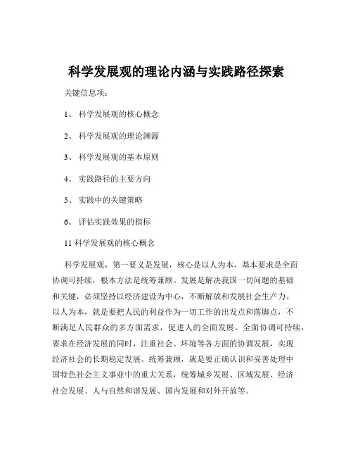 科学发展观的理论内涵与实践路径探索