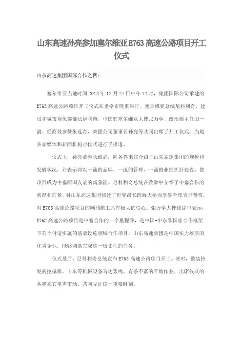 山东高速孙亮参加塞尔维亚E763高速公路项目开工仪式