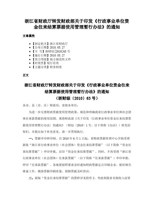 浙江省财政厅转发财政部关于印发《行政事业单位资金往来结算票据使用管理暂行办法》的通知