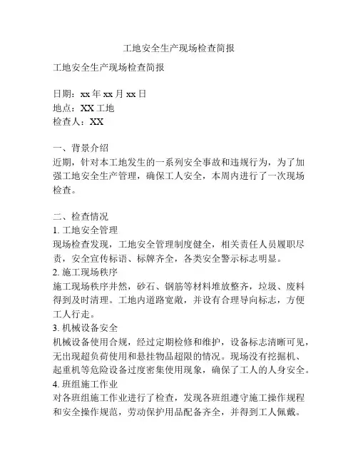 工地安全生产现场检查简报