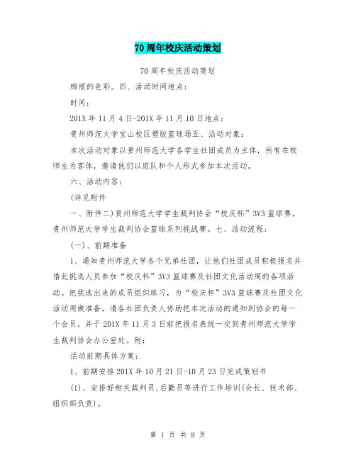 70周年校庆活动策划