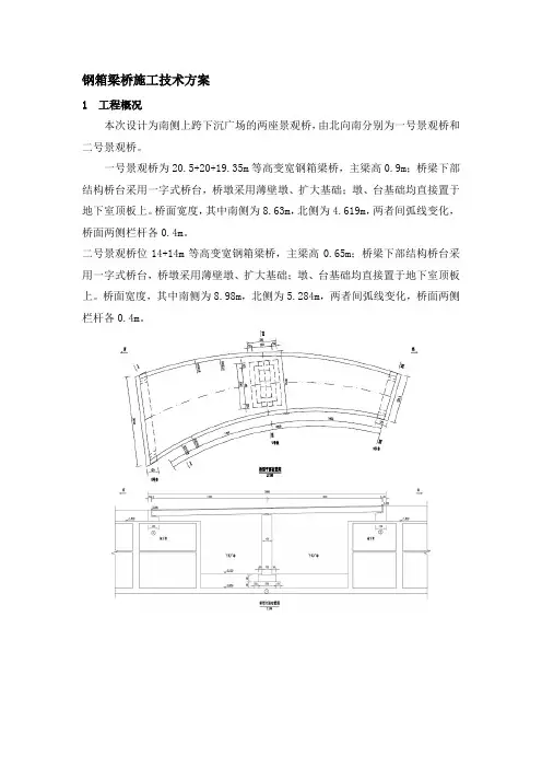 钢箱梁桥施工技术方案