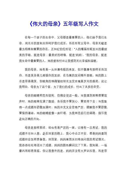《伟大的母亲》五年级写人作文