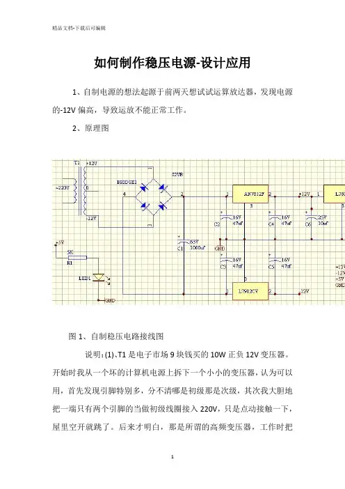 如何制作稳压电源-设计应用