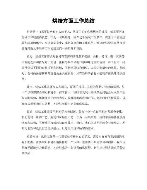 烘焙方面工作总结
