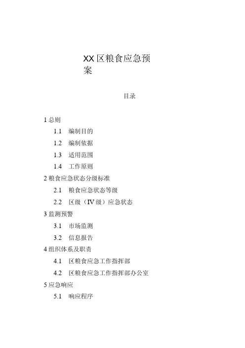 某区粮食应急预案