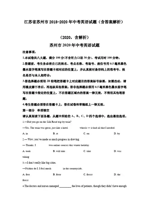 2018-2020年三年江苏省苏州市中考英语试题(含答案解析,79页)