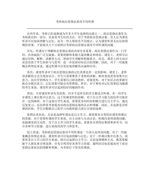 考研政治思修法基用不用听课