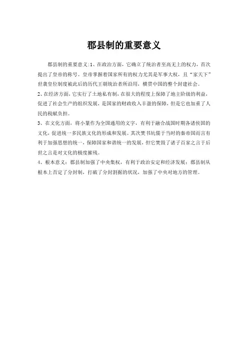 郡县制的重要意义