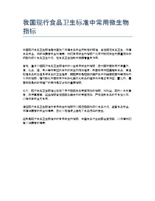我国现行食品卫生标准中常用微生物指标