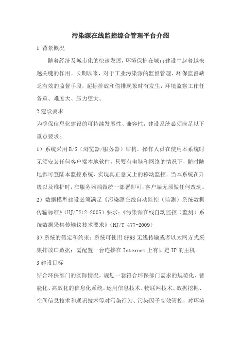 污染源在线监控综合管理平台介绍