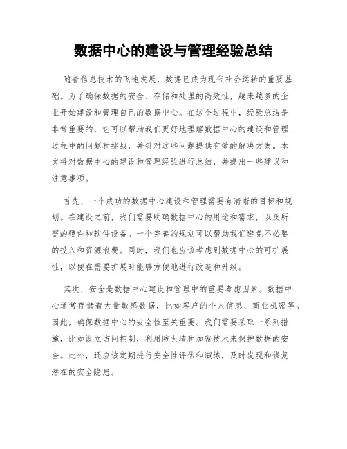 数据中心的建设与管理经验总结