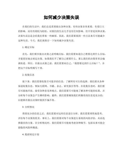 如何减少决策失误