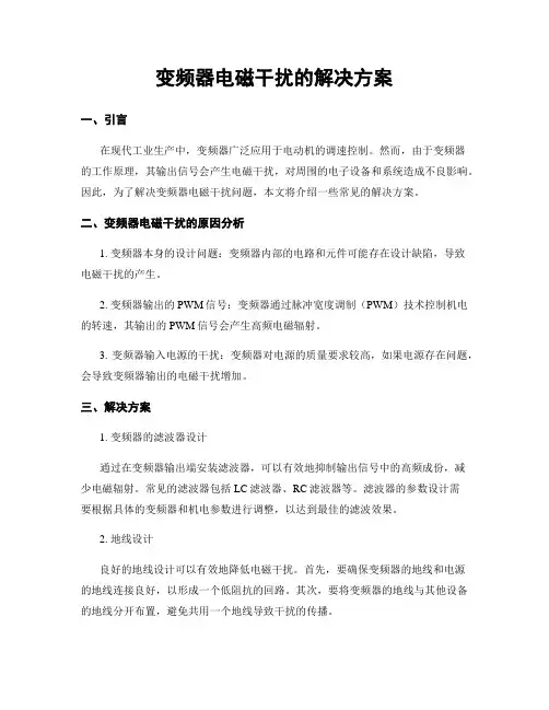 变频器电磁干扰的解决方案