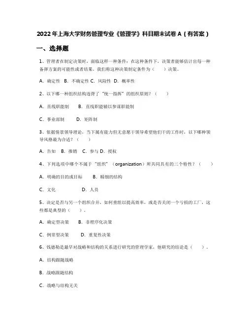 2022年上海大学财务管理专业《管理学》科目期末试卷A(有答案)