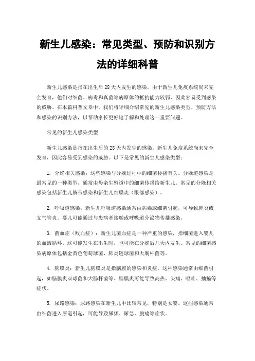 新生儿感染：常见类型、预防和识别方法的详细科普