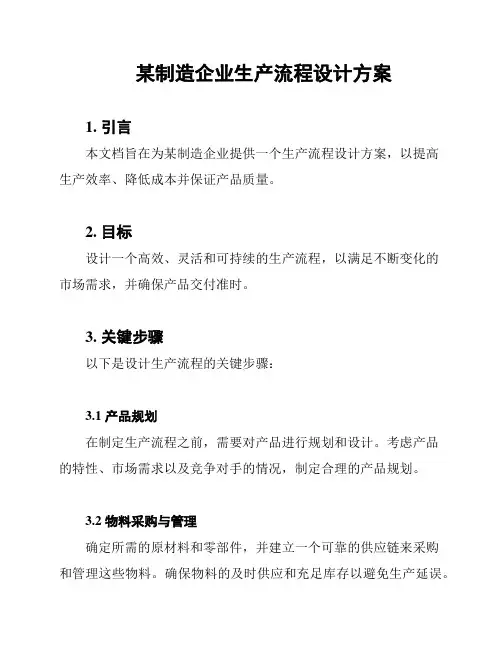 某制造企业生产流程设计方案