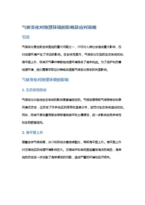 气候变化对地理环境的影响及应对策略