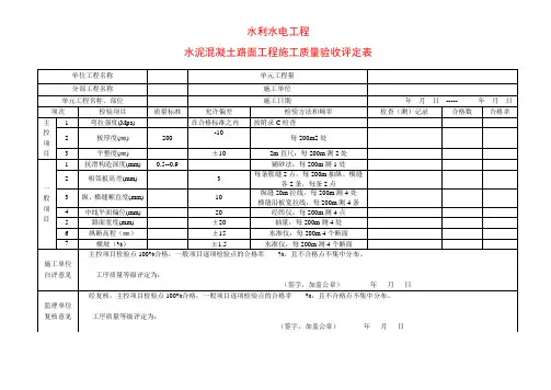 混凝土路面单元工程施工质量验收评定表