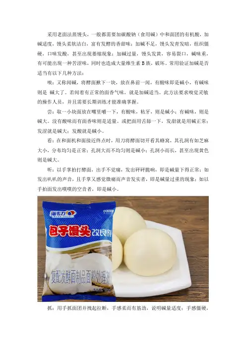老面馒头加碱的控制方法