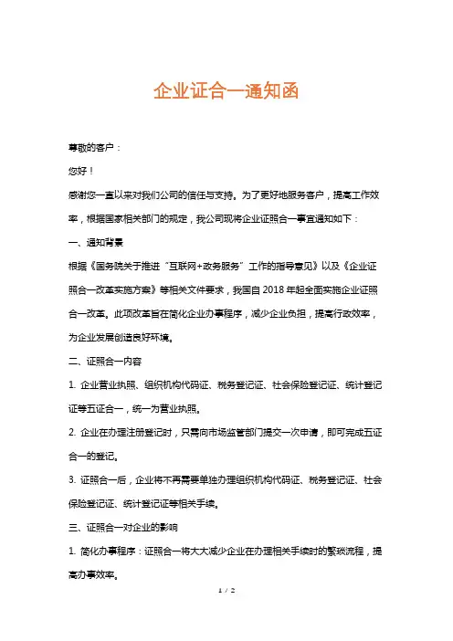 企业证合一通知函