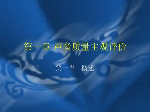 音质主观评价