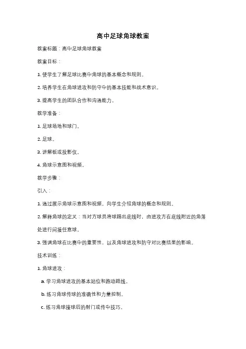 高中足球角球教案