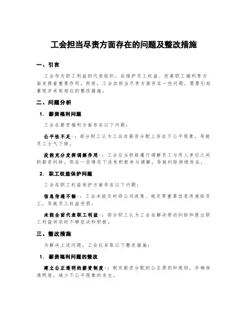 工会担当尽责方面存在的问题及整改措施