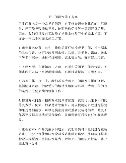 卫生间漏水施工方案
