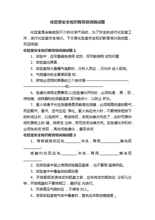 化验室安全知识教育培训测试题