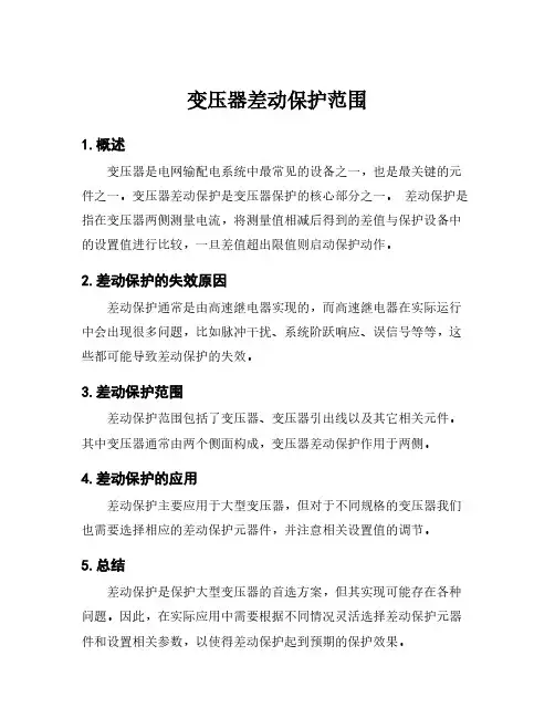 变压器差动保护范围