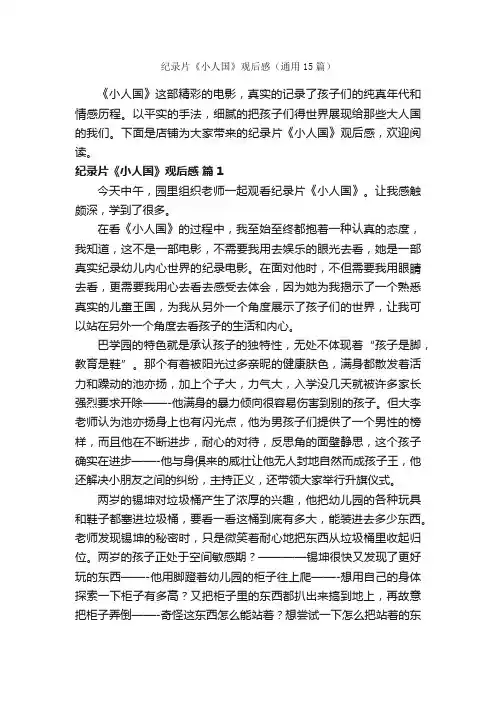 纪录片《小人国》观后感（通用15篇）