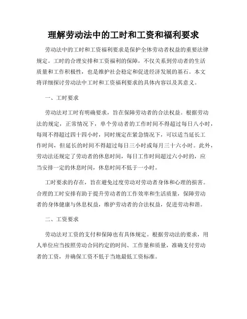 理解劳动法中的工时和工资和福利要求